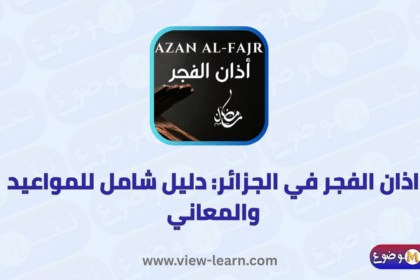 اذان الفجر