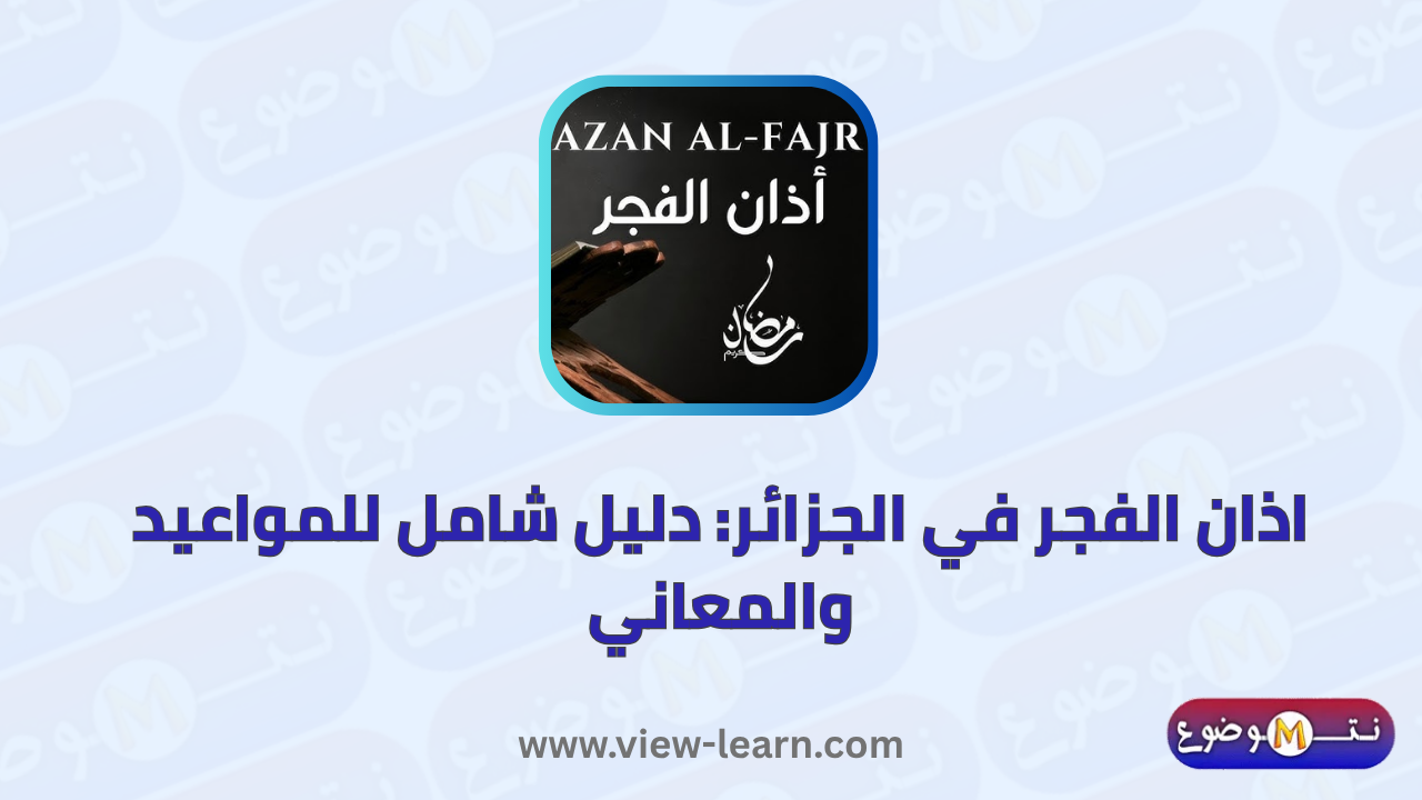 اذان الفجر