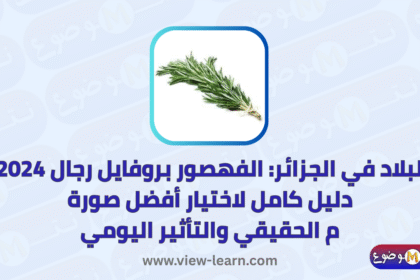 اكليل الجبل