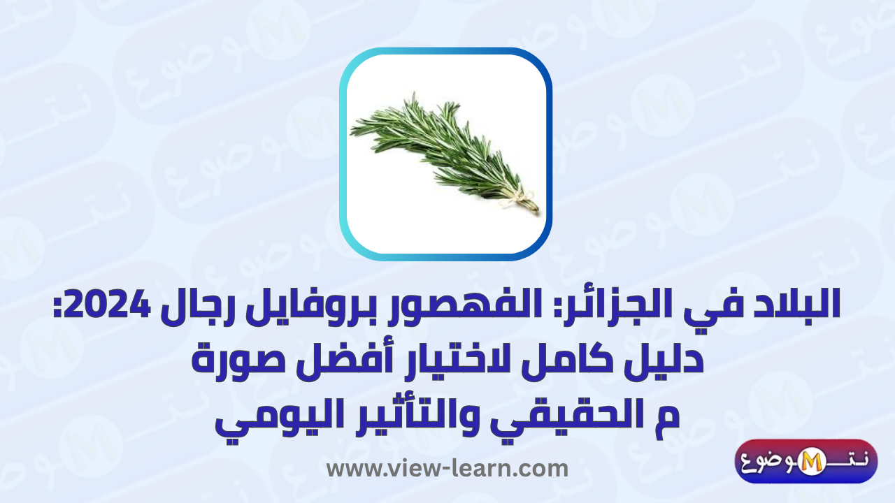 اكليل الجبل