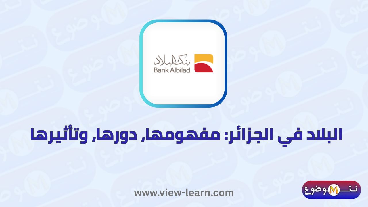 البلاد