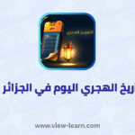 التاريخ الهجري اليوم