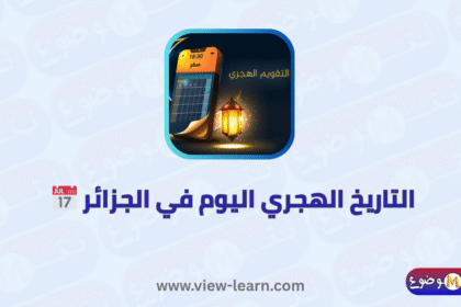 التاريخ الهجري اليوم