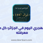التاريخ الهجري اليوم في الجزائر