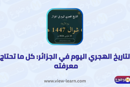 التاريخ الهجري اليوم في الجزائر
