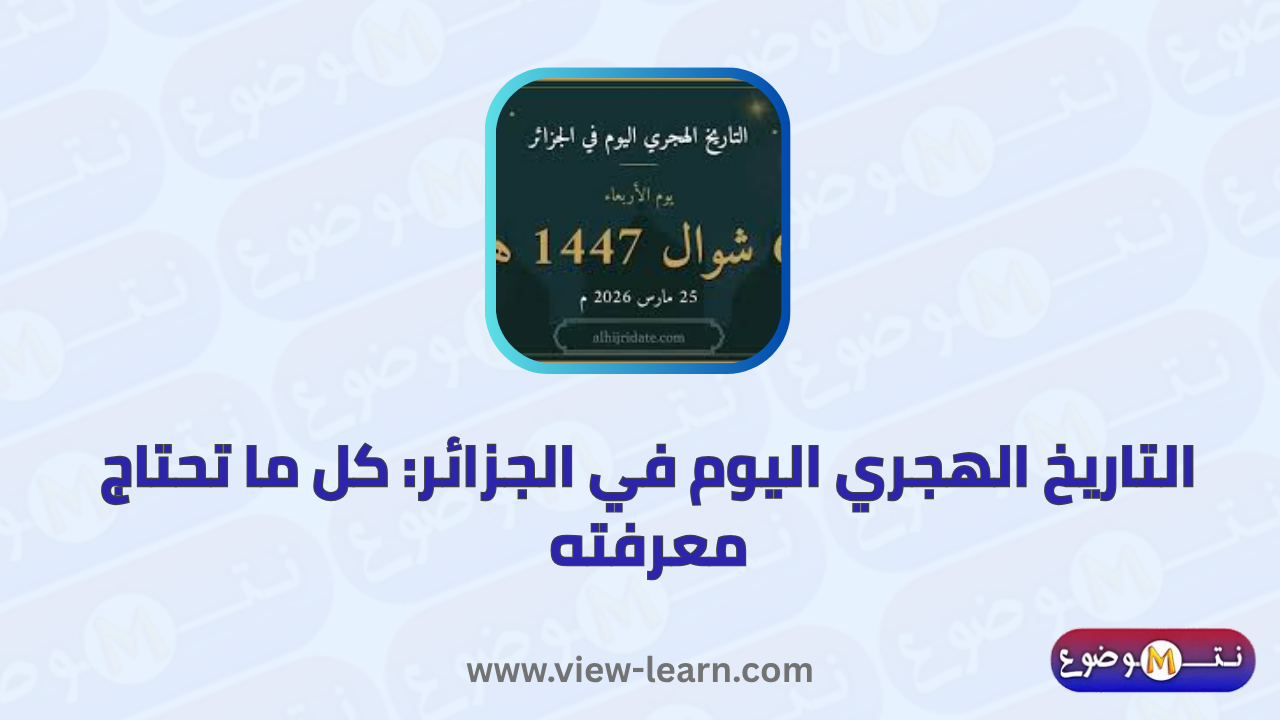 التاريخ الهجري اليوم في الجزائر