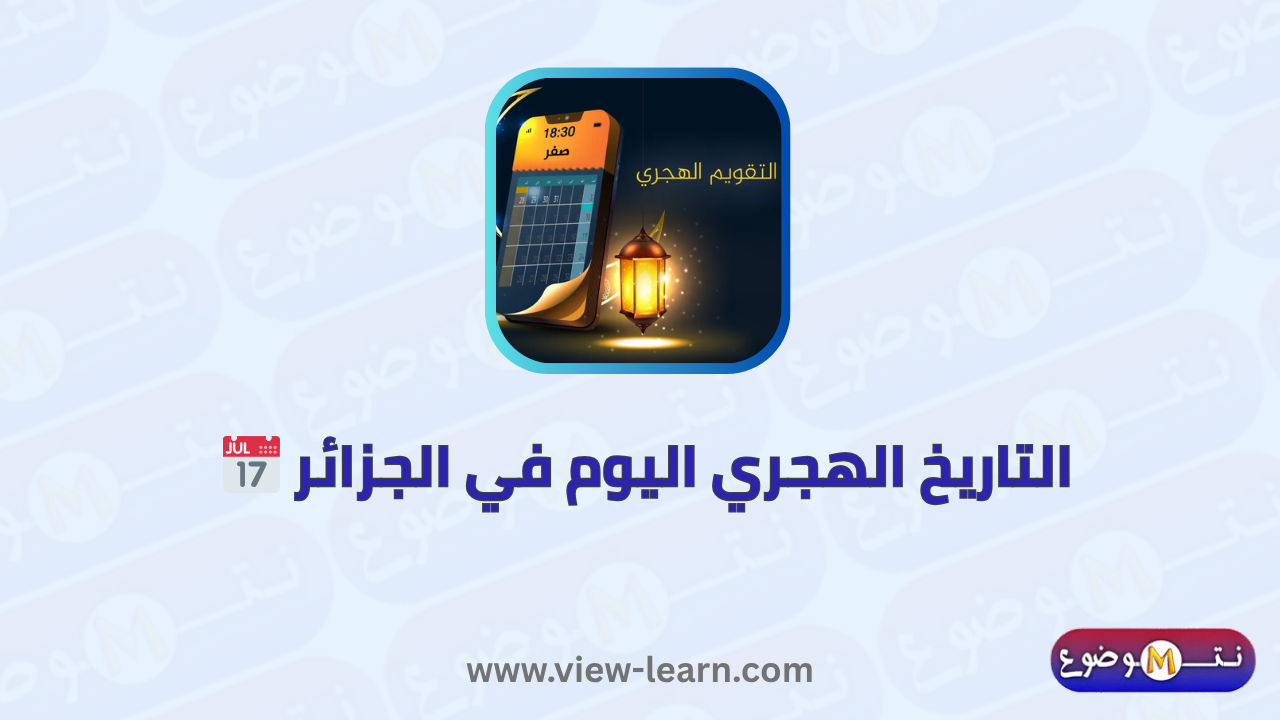 التاريخ الهجري اليوم