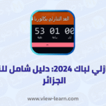 العد التنازلي لباك 2024