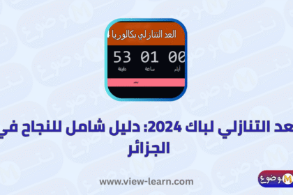 العد التنازلي لباك 2024