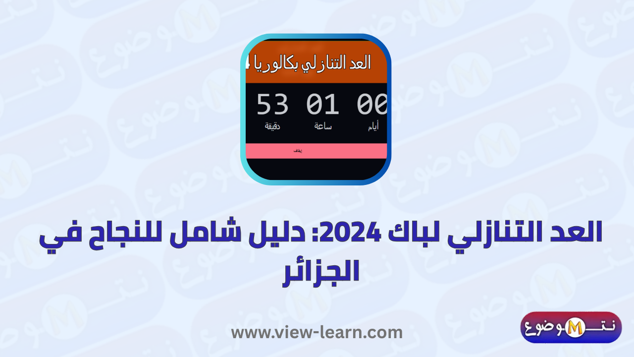 العد التنازلي لباك 2024