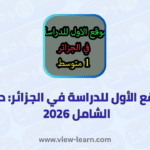 الموقع الاول للدراسة في الجزائر