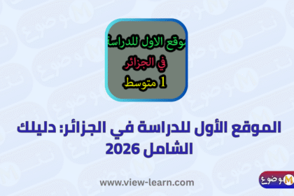 الموقع الاول للدراسة في الجزائر