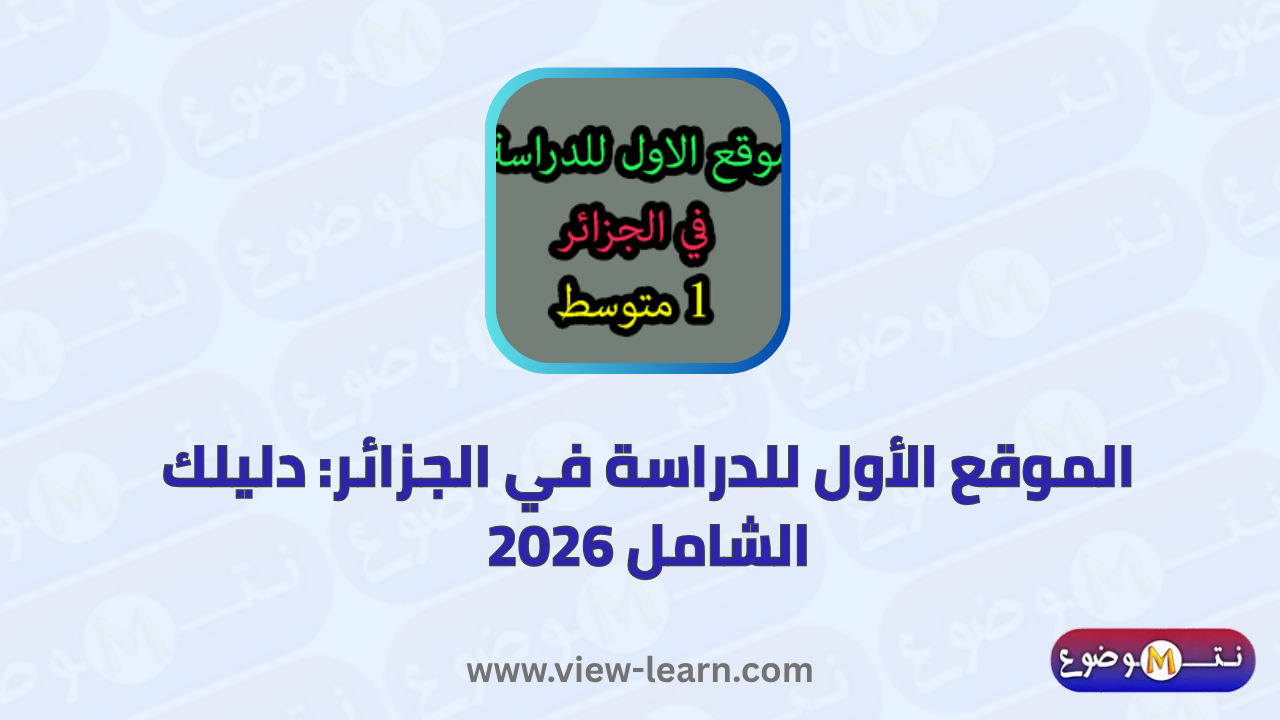 الموقع الاول للدراسة في الجزائر