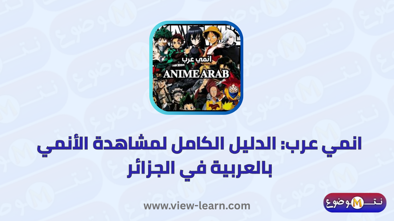 انمي عرب