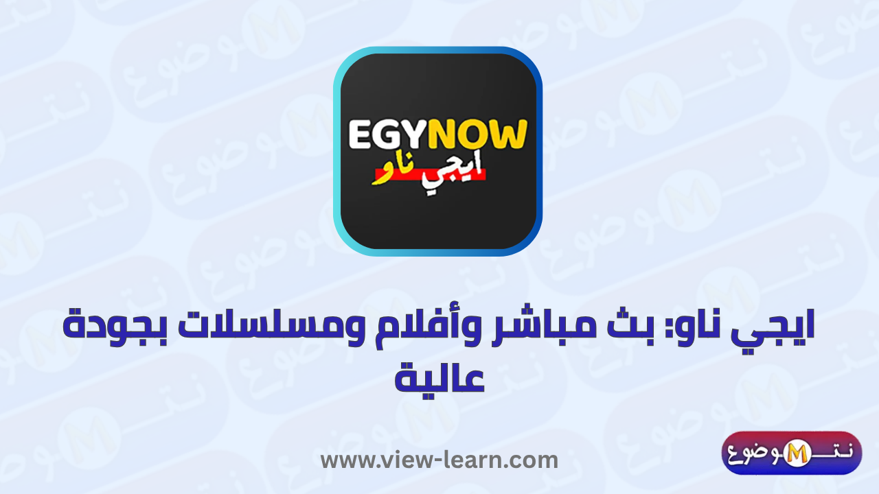 ايجي ناو