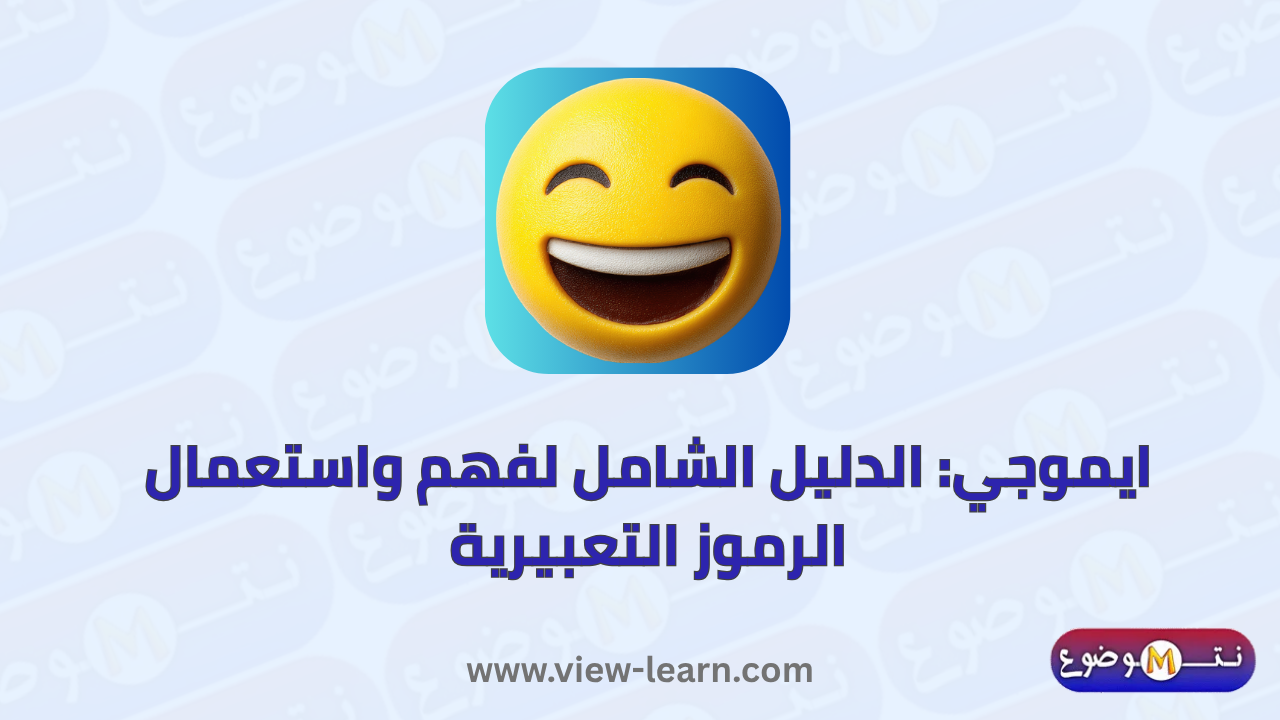 ايموجي