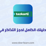 تذكرتي