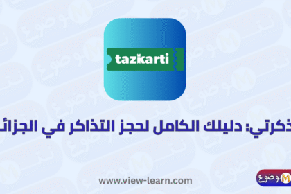 تذكرتي