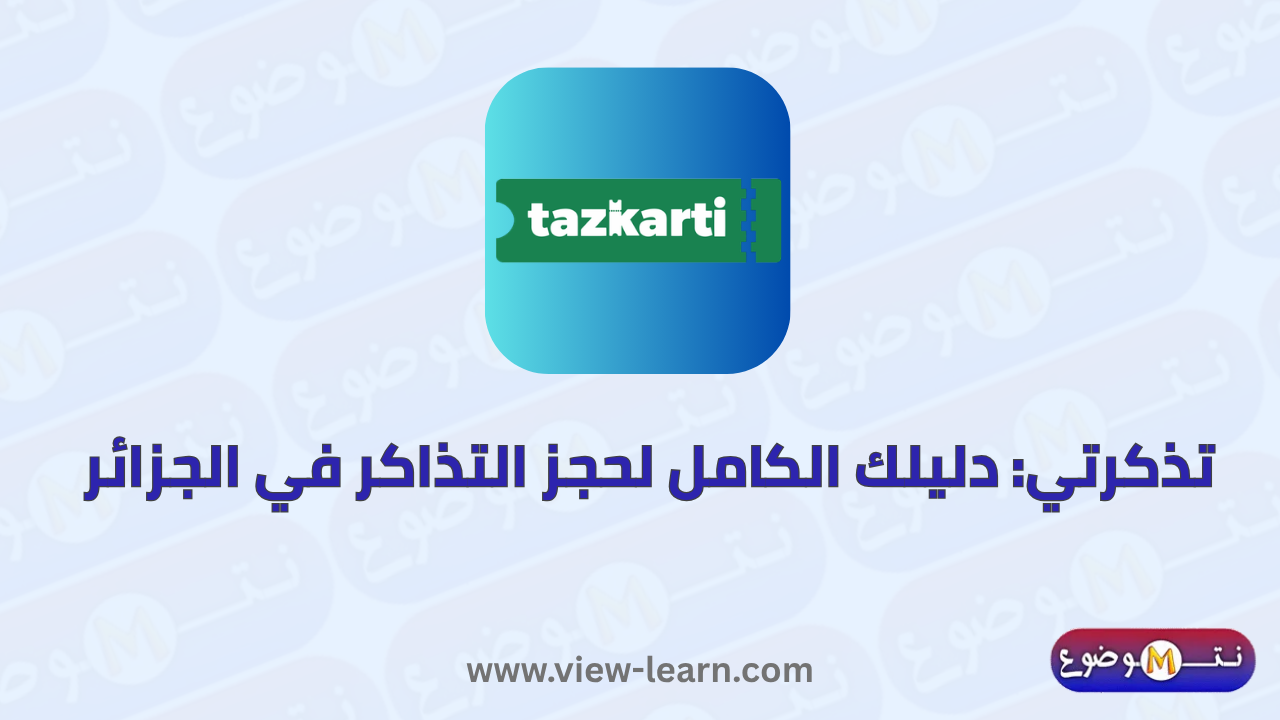 تذكرتي