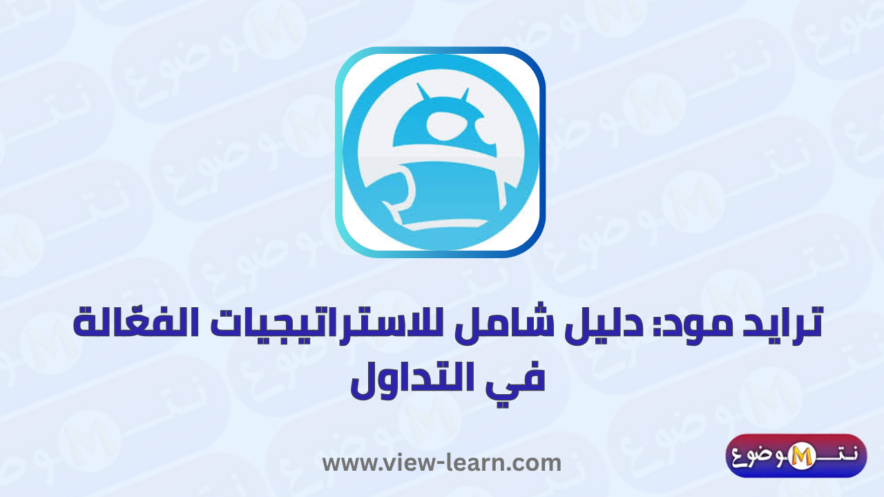ترايد مود