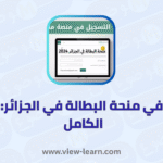 تسجيل في منحة البطالة