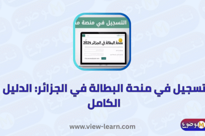 تسجيل في منحة البطالة