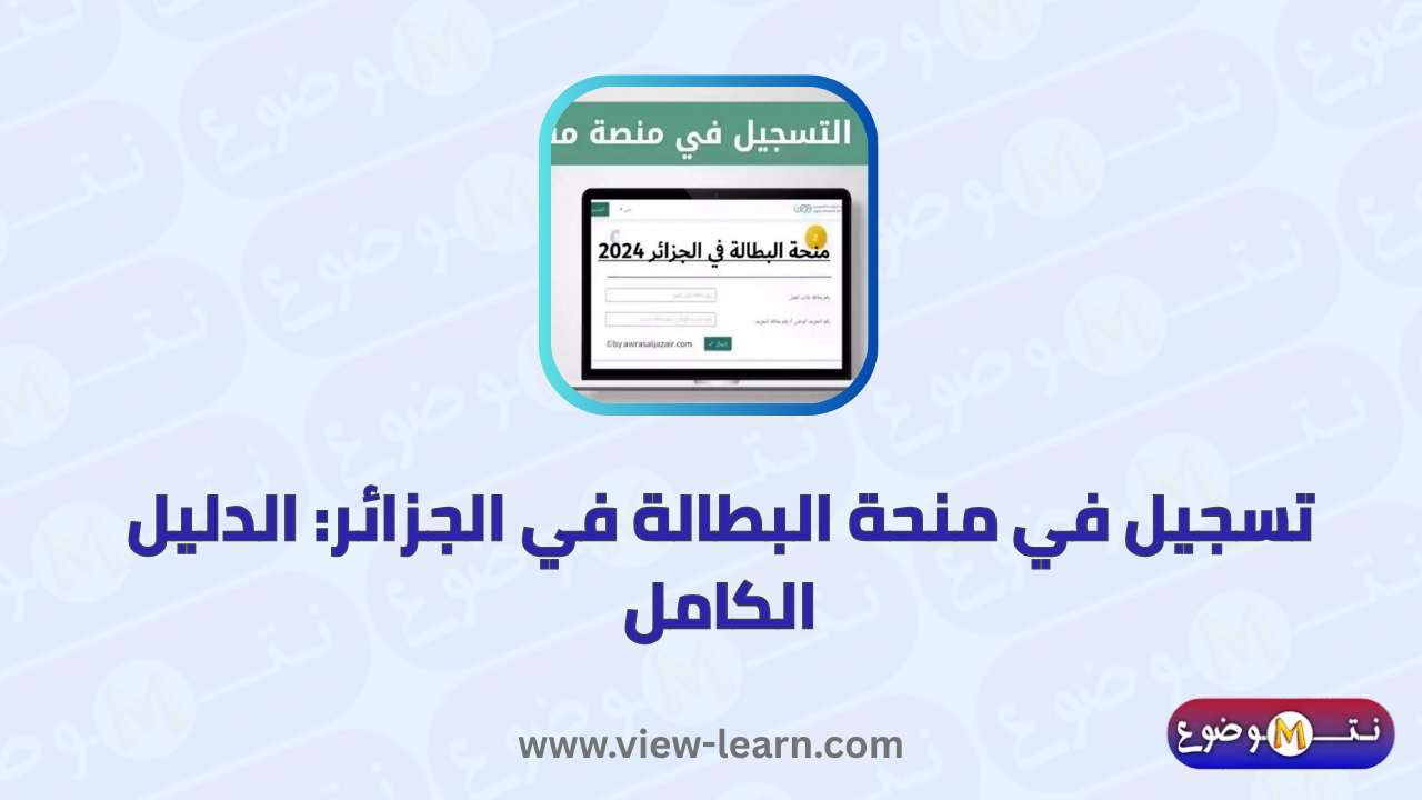 تسجيل في منحة البطالة