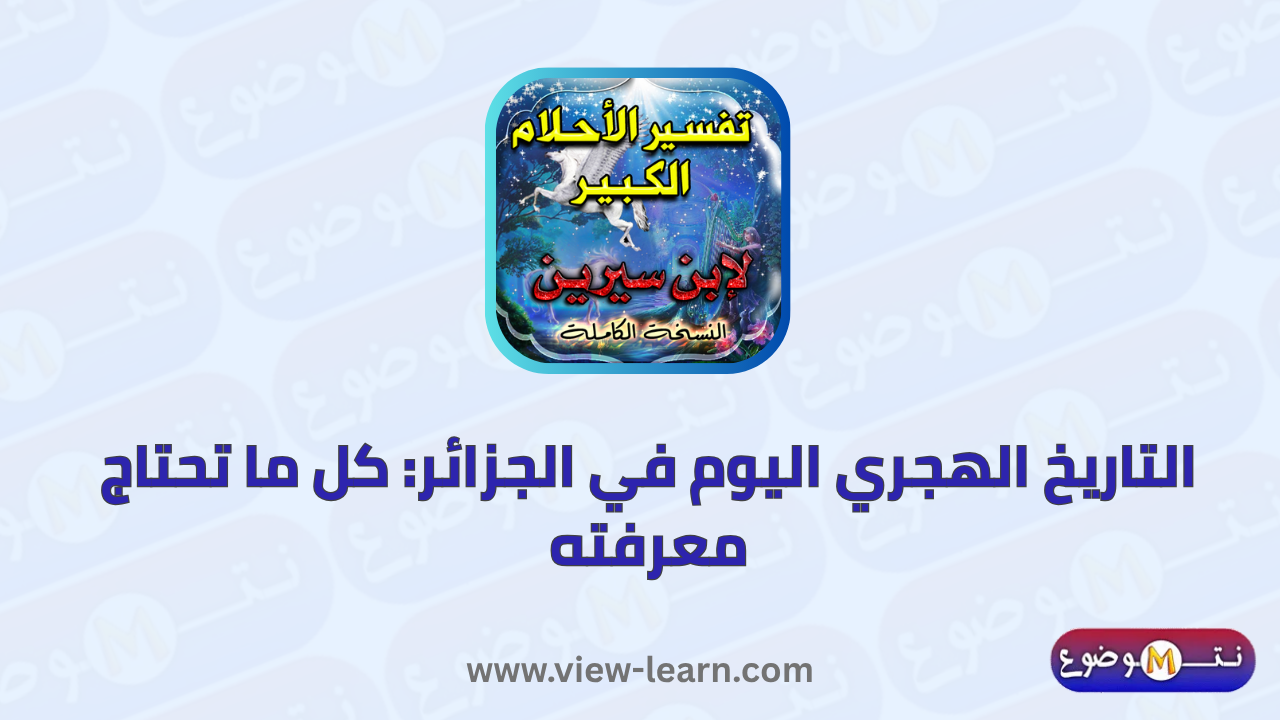 تفسير الاحلام
