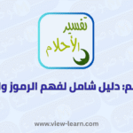تفسير حلم
