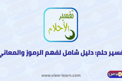 تفسير حلم