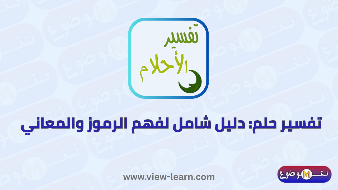 تفسير حلم