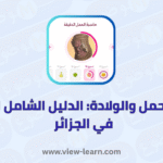 حاسبة الحمل والولادة