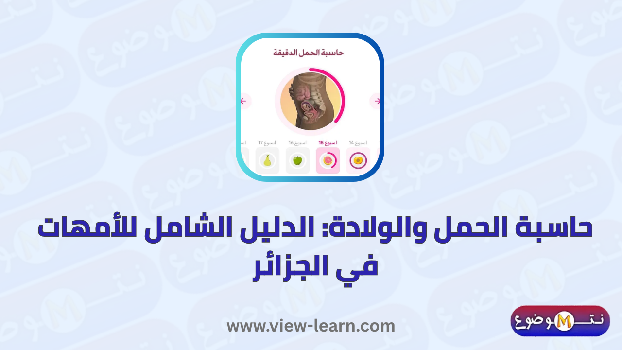 حاسبة الحمل والولادة