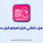 حساب الحمل