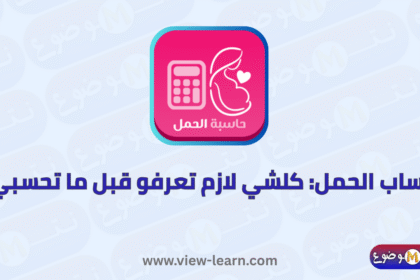 حساب الحمل