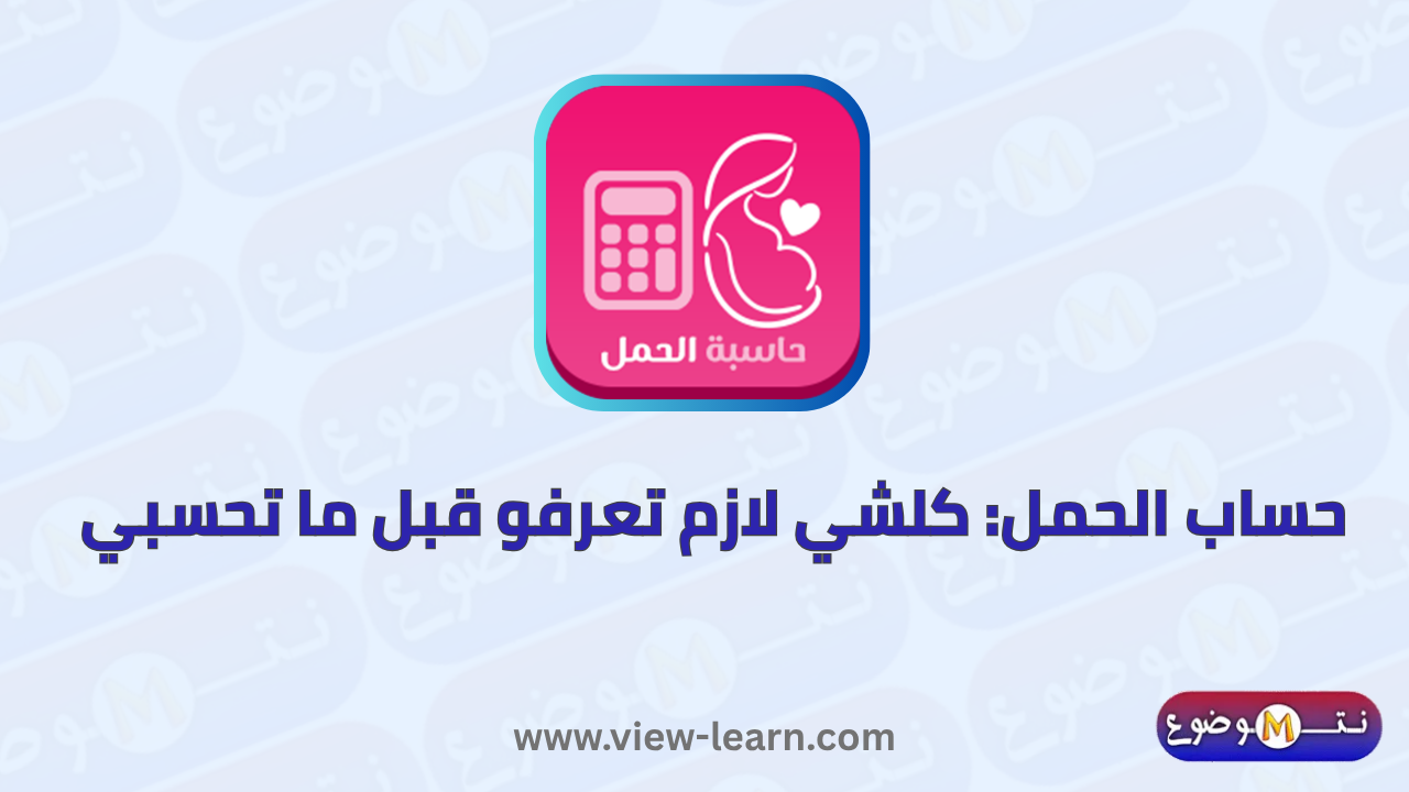 حساب الحمل