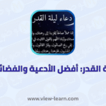 دعاء ليلة القدر