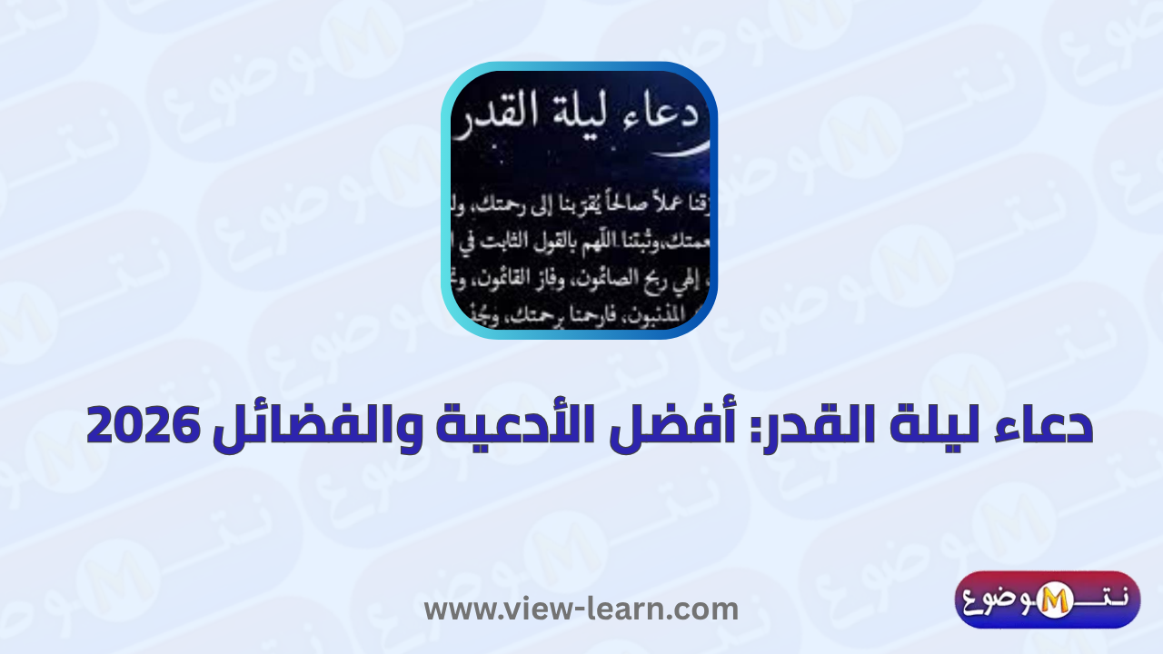 دعاء ليلة القدر