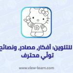 رسومات للتلوين