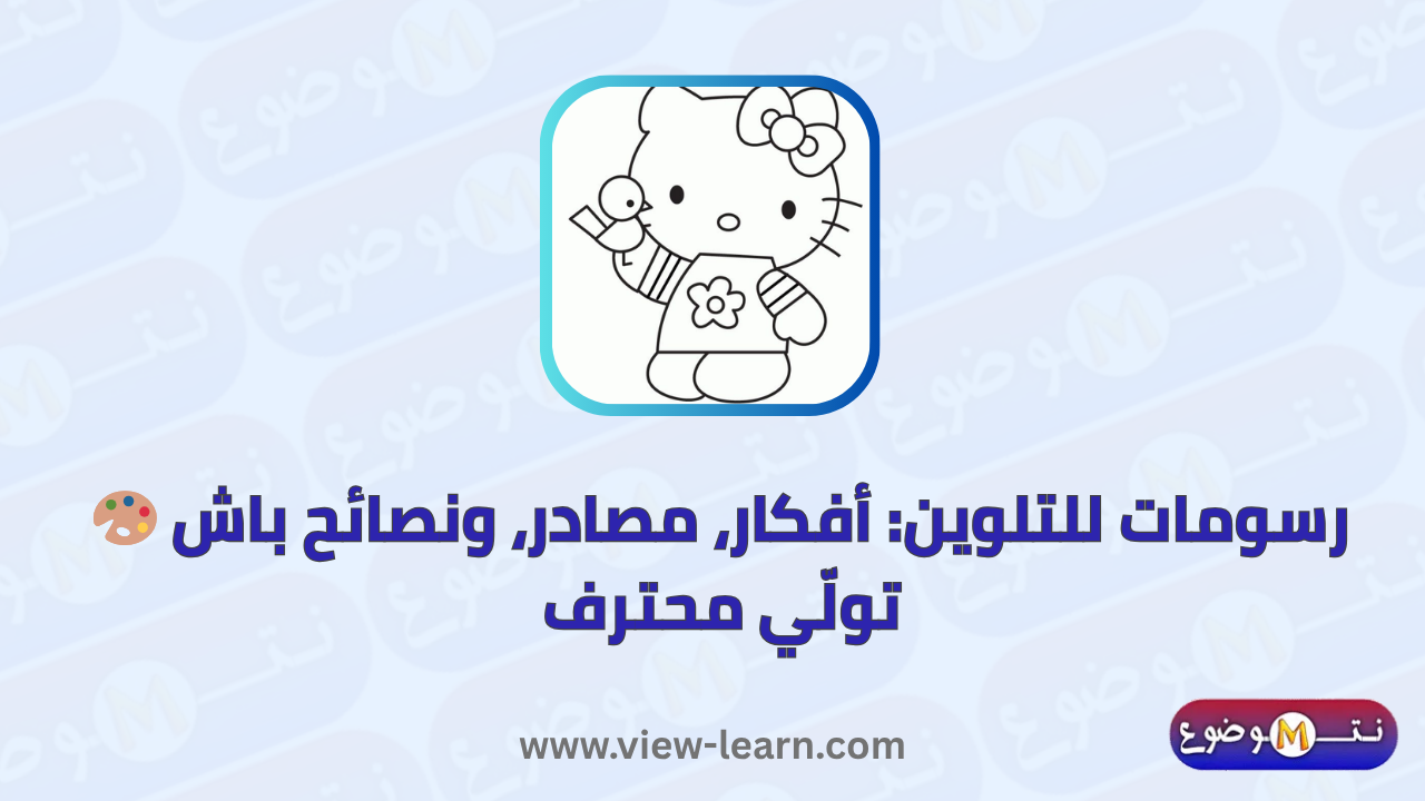 رسومات للتلوين