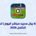 ريال مدريد مباشر