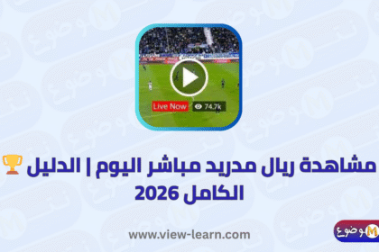 ريال مدريد مباشر
