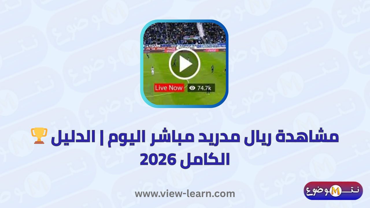 ريال مدريد مباشر