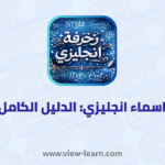 زخرفة اسماء انجليزي