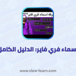 زخرفة اسماء فري فاير