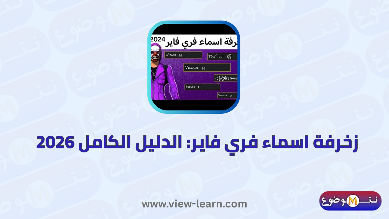 زخرفة اسماء فري فاير