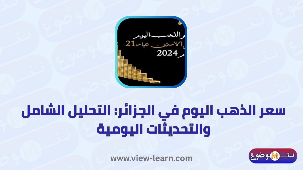 سعر الذهب اليوم