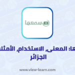 سمعها