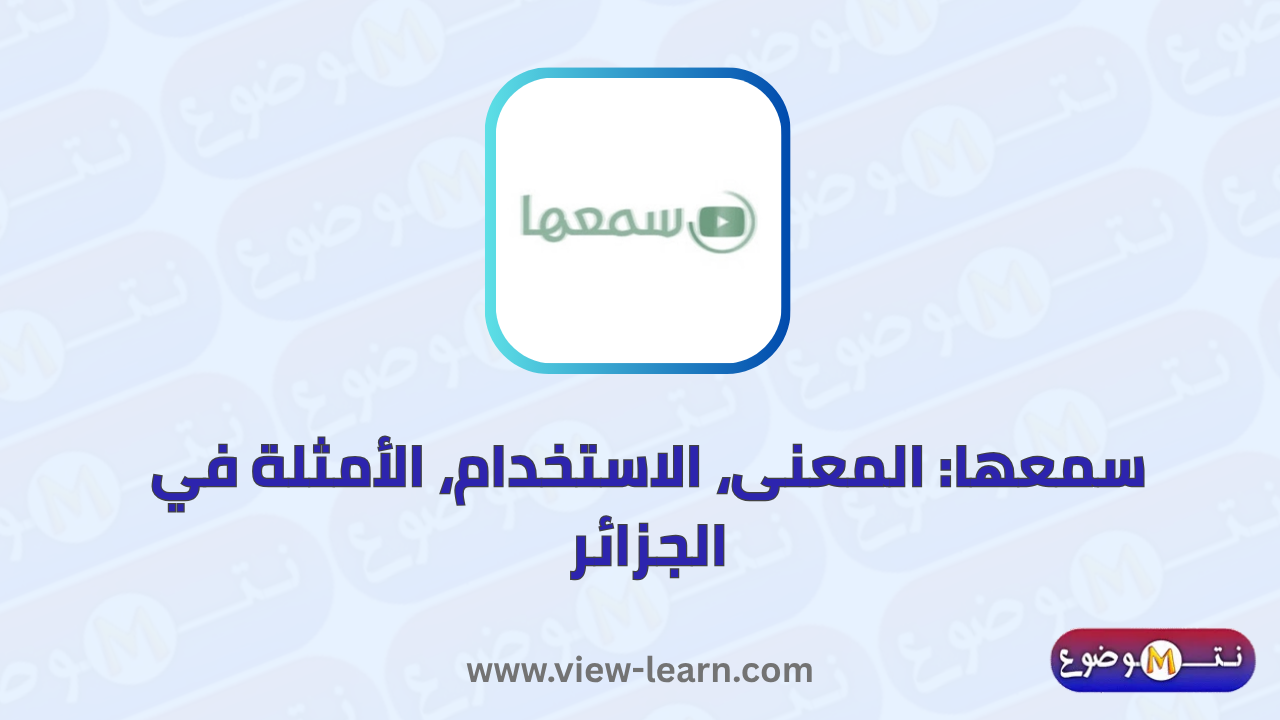 سمعها