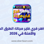 شحن جواهر فري فاير مجانا